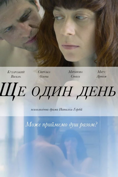 Ще один день