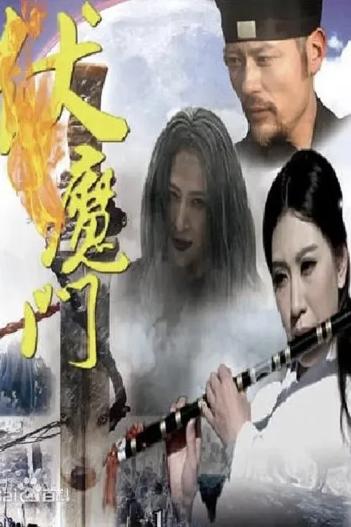 伏魔门