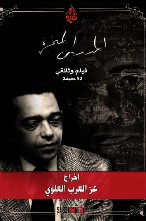 المهدي المنجرة - المنذر بآلام العالم