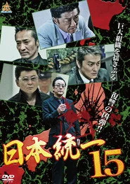 日本統一１５
