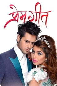 प्रेम गीत