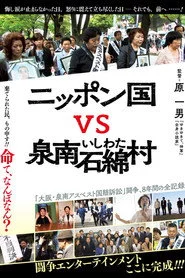 ニッポン国VS泉南石綿村