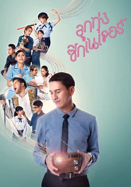 ลูกทุ่ง ซิกเนเจอร์