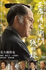 三屋清左衛門残日録