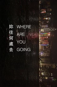 你往何處去