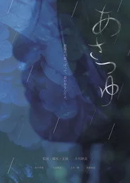 あさつゆ