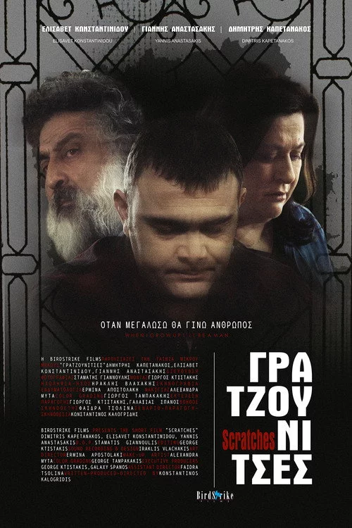 Γρατζουνίτσες