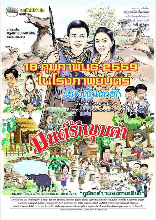 มนต์รักขุมคำ
