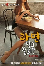 라면 먹고 갈래?