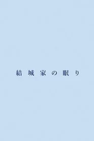 結城家の眠り