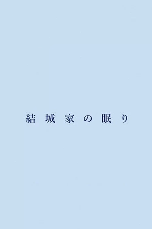 結城家の眠り