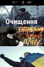 Очищення