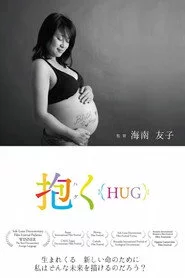 抱く{HUG}