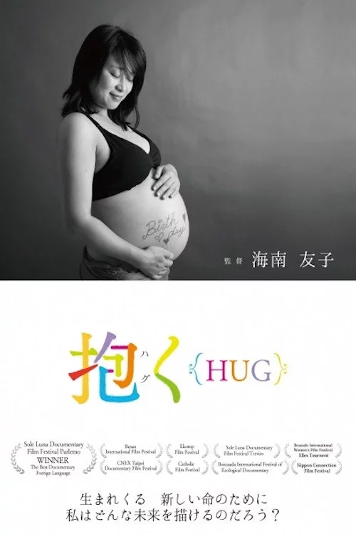 抱く{HUG}