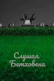 Слушая Бетховена
