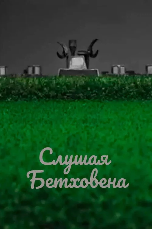 Слушая Бетховена
