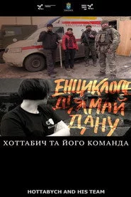 Хоттабич та його команда