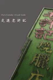 走進老許記