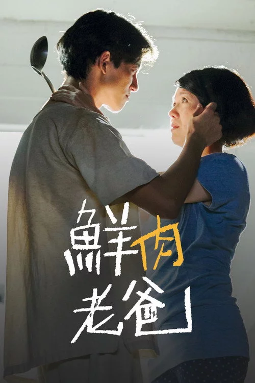 鮮肉老爸