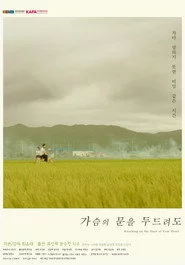 가슴의 문을 두드려도