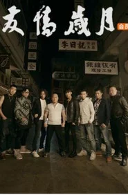友情岁月