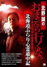 北野誠のおまえら行くな。～ボクらは心霊探偵団～ 北海道ぶらり心霊道中記