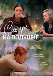 Слёзы на подушке