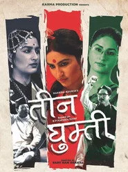 तीन घुम्ती