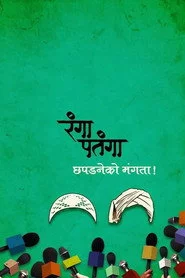 रंगा पतंगा