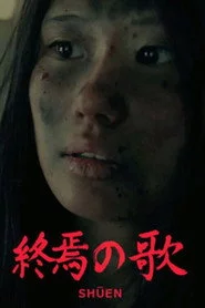 終焉の歌