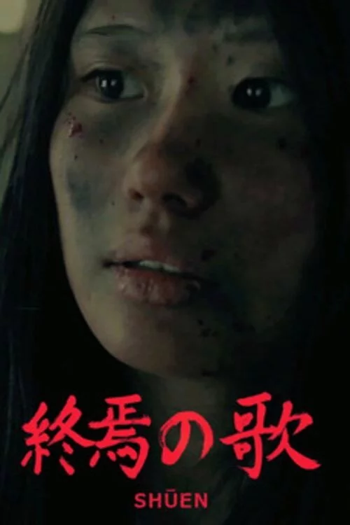 終焉の歌