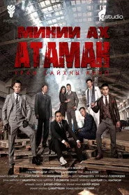 Миний ах атаман