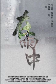 在雨中
