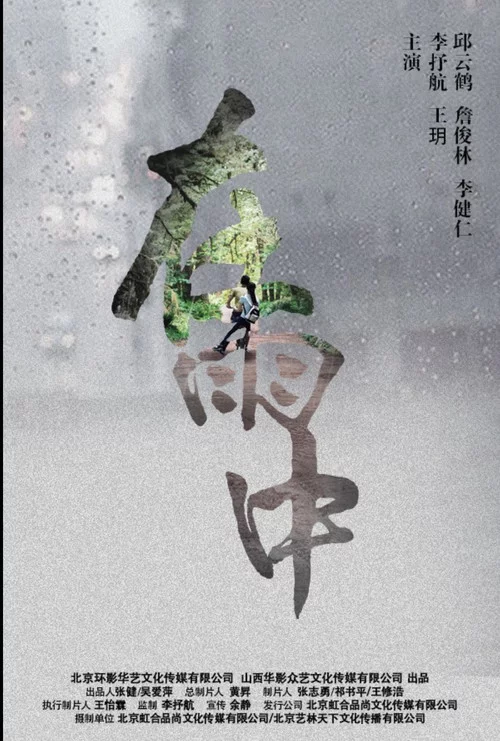 在雨中