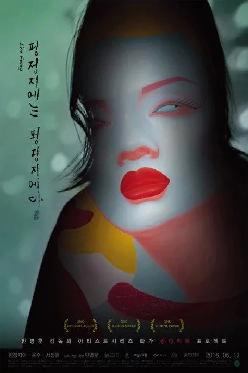 펑정지에는 펑정지에다