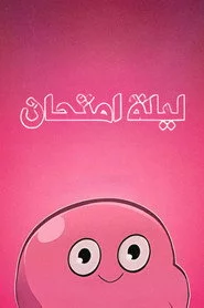 ليلة امتحان