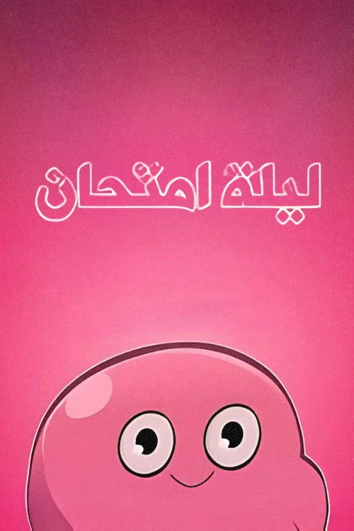 ليلة امتحان