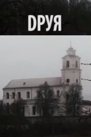 Друя