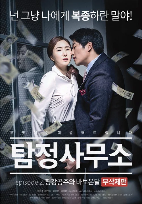 탐정사무소: 평강공주와 바보온달
