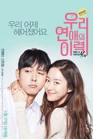 우리 연애의 이력