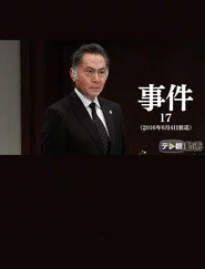 事件17～大富豪の夫を殺した女！空白の一時間に何が？