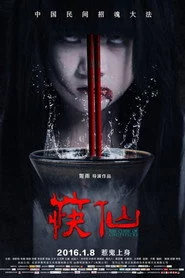 筷仙