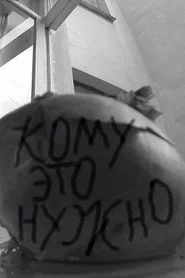 Кому это нужно
