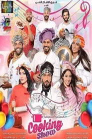 برنامج طبخ