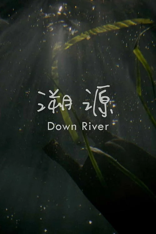溯源