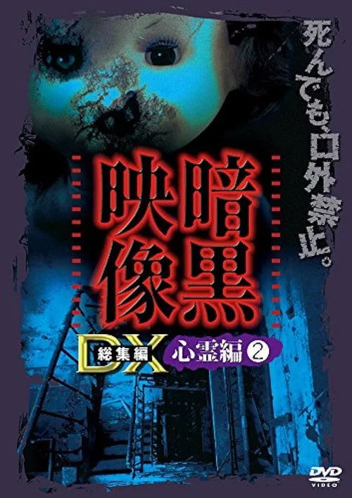 暗黒映像DX 心霊編 2