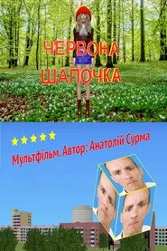 Червона шапочка
