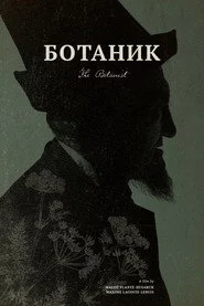 Ботаник