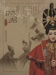 昭君出塞