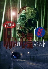 凸撃！呪いの心霊スポット 妖